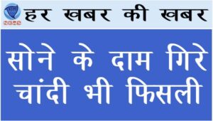सोने के दाम गिरे, चांदी भी फिसली