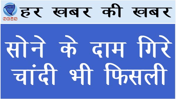 सोने के दाम गिरे, चांदी भी फिसली