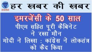 इमरजेंसी के 50 साल-PM सहित पूरी कैबिनेट ने मौन रखा : मोदी ने लिखा- कांग्रेस ने लोकतंत्र को कैद किया