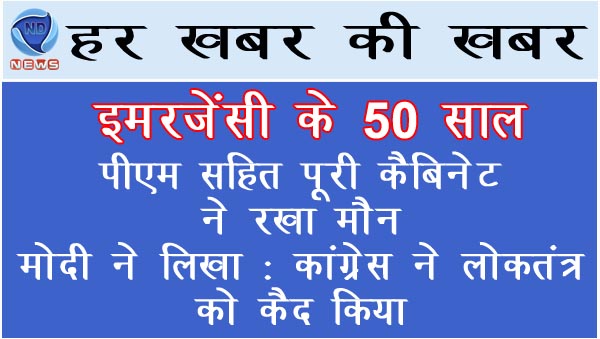 इमरजेंसी के 50 साल-PM सहित पूरी कैबिनेट ने मौन रखा : मोदी ने लिखा- कांग्रेस ने लोकतंत्र को कैद किया