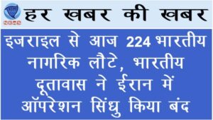 इजराइल से आज 224 भारतीय नागरिक लौटे,भारतीय दूतावास ने ईरान में ऑपरेशन सिंधु किया बंद