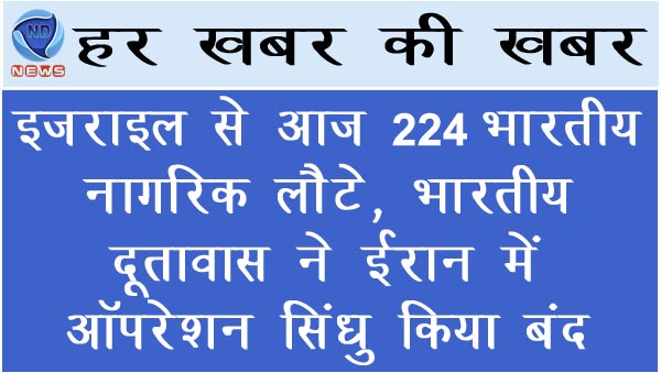 इजराइल से आज 224 भारतीय नागरिक लौटे,भारतीय दूतावास ने ईरान में ऑपरेशन सिंधु किया बंद