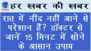 रात में नींद नहीं आने से परेशान हैं? डॉक्टर से जानें 15 मिनट में सोने के आसान उपाय