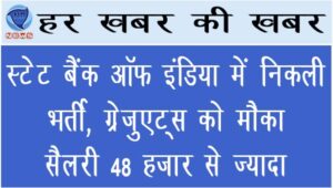 स्टेट बैंक ऑफ इंडिया में निकली भर्ती,  सैलरी 48 हजार से ज्यादा