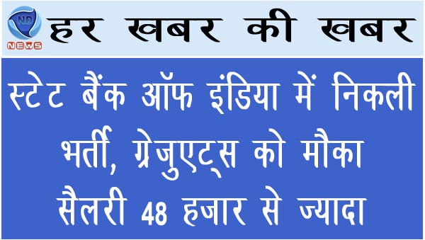 स्टेट बैंक ऑफ इंडिया में निकली भर्ती,  सैलरी 48 हजार से ज्यादा