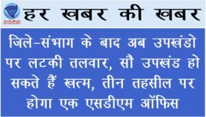 जिले-संभाग के बाद अब उपखडों पर लटकी तलवार, 100 उपखंड हो सकते हैं खत्म