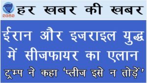 ईरान और इजराइल युद्ध में सीजफायर का एलान, ट्रम्प ने कहा ‘प्लीज इसे न तोड़ें’