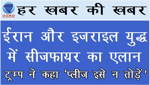 ईरान और इजराइल युद्ध में सीजफायर का एलान, ट्रम्प ने कहा ‘प्लीज इसे न तोड़ें’