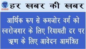 आर्थिक रूप से कमजोर वर्ग को स्वरोजगार के लिए रियायती दर पर ऋण के लिए आवेदन आमंत्रित