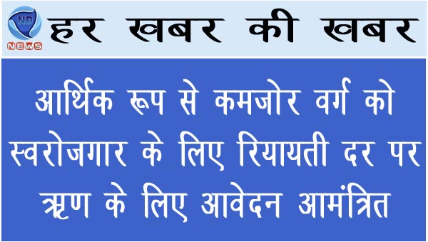 आर्थिक रूप से कमजोर वर्ग को स्वरोजगार के लिए रियायती दर पर ऋण के लिए आवेदन आमंत्रित