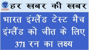 भारत इंग्लैंड टेस्ट मैच: इंग्लैंड को जीत के लिए 371 का लक्ष्य