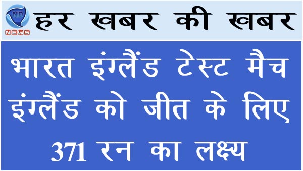 भारत इंग्लैंड टेस्ट मैच: इंग्लैंड को जीत के लिए 371 का लक्ष्य