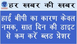 हाई बीपी का कारण केवल नमक, 7 दिन की डाइट से कम करें ब्लड प्रेशर