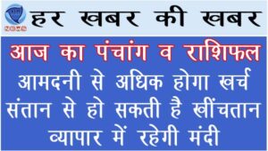 राशिफल: आमदनी से अधिक होगा खर्च, संतान से हो सकती है खींचतान, व्यापार में रहेगी मंदी