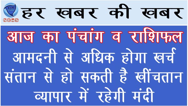 राशिफल: आमदनी से अधिक होगा खर्च, संतान से हो सकती है खींचतान, व्यापार में रहेगी मंदी