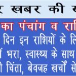 आज का दिन इन राशियों के लिए रहेगा मुश्किलों भरा, स्वास्थ्य के साथ व्यापार में भी चिंता, बेवजह खर्चों से बचें