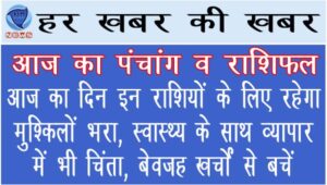 आज का दिन इन राशियों के लिए रहेगा मुश्किलों भरा, स्वास्थ्य के साथ व्यापार में भी चिंता, बेवजह खर्चों से बचें