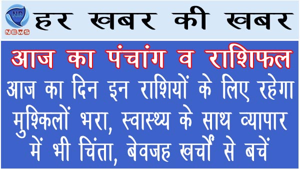 आज का दिन इन राशियों के लिए रहेगा मुश्किलों भरा, स्वास्थ्य के साथ व्यापार में भी चिंता, बेवजह खर्चों से बचें