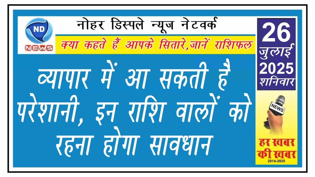व्यापार में आ सकती है परेशानी, इन राशि वालों को रहना होगा सावधान