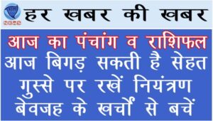 आज बिगड़ सकती है सेहत, गुस्से पर रखें नियंत्रण, बेवजह के खर्चों से बचें