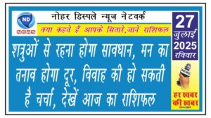 शत्रुओं से रहना होगा सावधान, मन का तनाव होगा दूर, विवाह की हो सकती है चर्चा, देखें आज का राशिफल