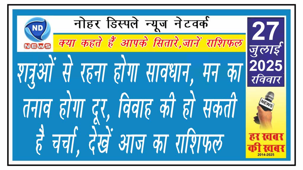 शत्रुओं से रहना होगा सावधान, मन का तनाव होगा दूर, विवाह की हो सकती है चर्चा, देखें आज का राशिफल