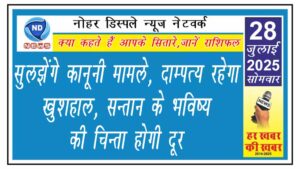 सुलझेंगे कानूनी मामले, दाम्पत्य रहेगा खुशहाल, सन्तान के भविष्य की चिन्ता होगी दूर