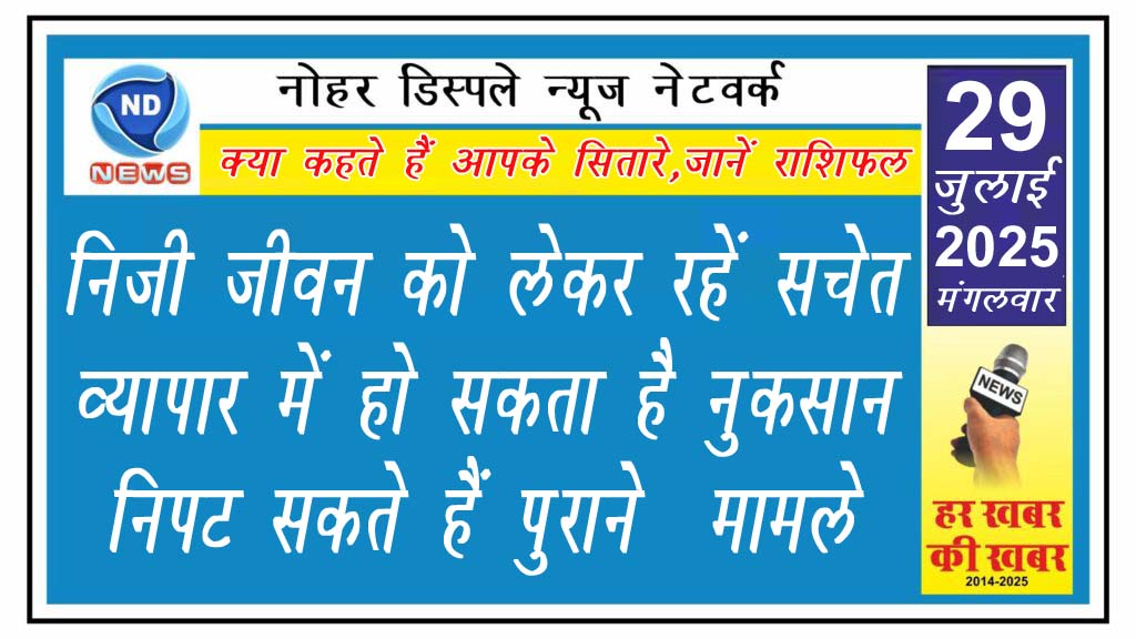 निजी जीवन को लेकर रहें सचेत, व्यापार में हो सकता है नुकसान, निपट सकते हैं पुराने  मामले