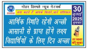 आर्थिक स्थिति रहेगी अच्छी, आसानी से प्राप्त होंगे लक्ष्य, विद्यार्थियों के लिए दिन अच्छा