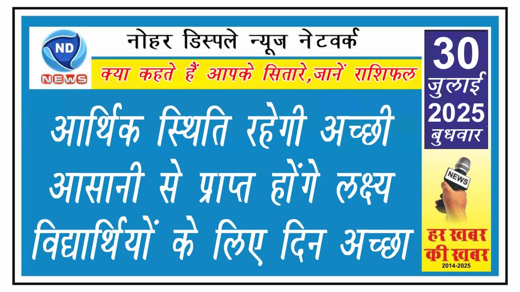 आर्थिक स्थिति रहेगी अच्छी, आसानी से प्राप्त होंगे लक्ष्य, विद्यार्थियों के लिए दिन अच्छा