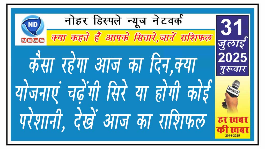 कैसा रहेगा आज का दिन, क्या योजनाएं चढ़ेंगी सिरे या होगी कोई परेशानी, देखें आज का राशिफल