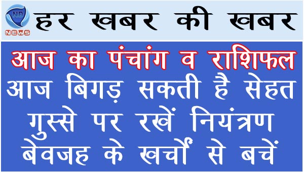 आज बिगड़ सकती है सेहत, गुस्से पर रखें नियंत्रण, बेवजह के खर्चों से बचें