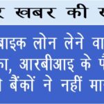 कार, बाइक लोन लेने वालों का झटका, आरबीआइ के फैसले को बैंकों ने नहीं माना