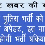 दिल्ली पुलिस भर्ती को लेकर आया अपेडट, इस माह में होगी भर्ती प्रक्रिया