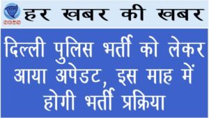 दिल्ली पुलिस भर्ती को लेकर आया अपेडट, इस माह में होगी भर्ती प्रक्रिया