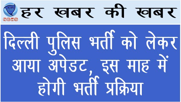 दिल्ली पुलिस भर्ती को लेकर आया अपेडट, इस माह में होगी भर्ती प्रक्रिया