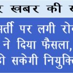 इस भर्ती पर लगी रोक पर कोर्ट ने दिया फैसला, जल्द हो सकेगी नियुक्ति