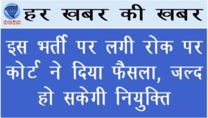 इस भर्ती पर लगी रोक पर कोर्ट ने दिया फैसला, जल्द हो सकेगी नियुक्ति