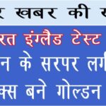 भारत इंग्लैड टेस्ट मैच : शुभमन के सर पर लगी गेंद, स्टोक्स बने गोल्डन डक