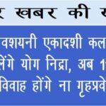 देवशयनी एकादशी कल : विष्णु लेंगे योग निद्रा, अब 118 दिन न विवाह होंगे ना गृहप्रवेश