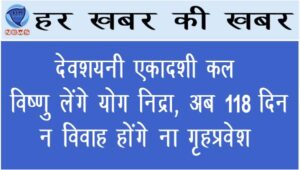 देवशयनी एकादशी कल : विष्णु लेंगे योग निद्रा, अब 118 दिन न विवाह होंगे ना गृहप्रवेश