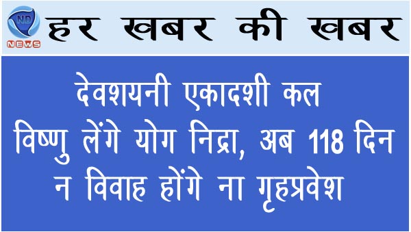 देवशयनी एकादशी कल : विष्णु लेंगे योग निद्रा, अब 118 दिन न विवाह होंगे ना गृहप्रवेश