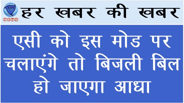 एसी को इस मोड पर चलाएंगे तो बिजली बिल हो जाएगा आधा