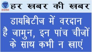 डायबिटीज में वरदान है जामुन, 5 चीजों के साथ कभी न खाएं