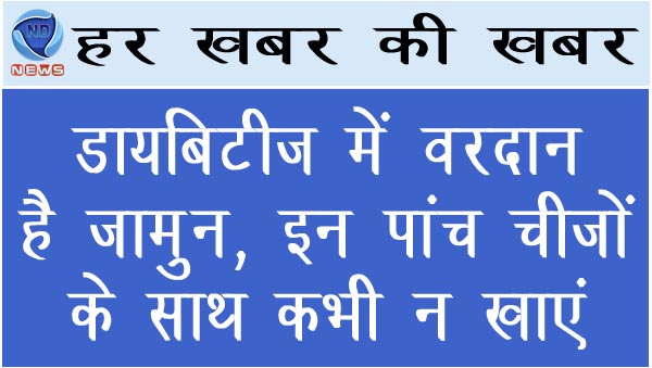 डायबिटीज में वरदान है जामुन, 5 चीजों के साथ कभी न खाएं
