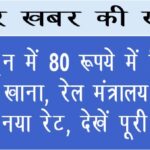 अब ट्रेन में ₹80 में मिलेगा भरपेट खाना, रेल मंत्रालय ने तय किया नया रेट, देखें पूरी खबर