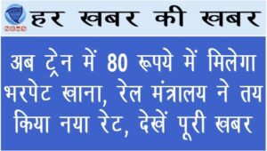 अब ट्रेन में ₹80 में मिलेगा भरपेट खाना, रेल मंत्रालय ने तय किया नया रेट, देखें पूरी खबर