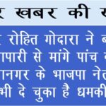 गैंगस्टर रोहित गोदारा ने बीकानेर के व्यापारी से मांगे पांच करोड़, श्रीगंगानगर के भाजपा नेता को भी दे चुका है धमकी