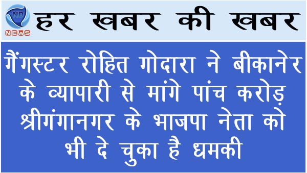 गैंगस्टर रोहित गोदारा ने बीकानेर के व्यापारी से मांगे पांच करोड़, श्रीगंगानगर के भाजपा नेता को भी दे चुका है धमकी