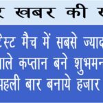 एक टेस्ट मैच में सबसे ज्यादा रन बनाने वाले कप्तान बने शुभमन, भारत ने पहली बार बनाये हजार रन